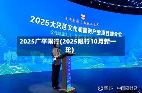 2025广平限行(2025限行10月新一轮)