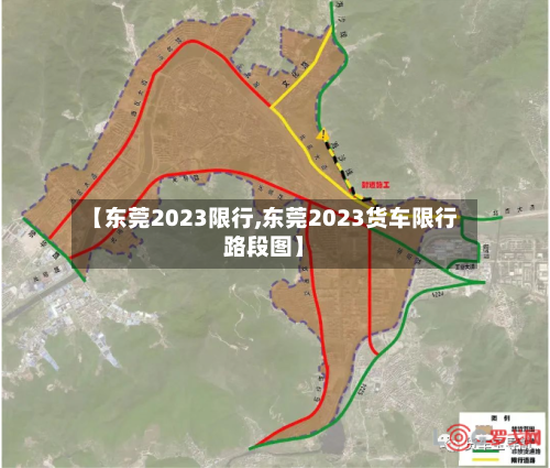 【东莞2023限行,东莞2023货车限行路段图】-第2张图片