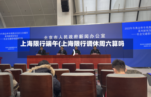 上海限行端午(上海限行调休周六算吗)