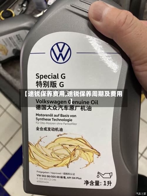 【途锐保养费用,途锐保养周期及费用】-第2张图片