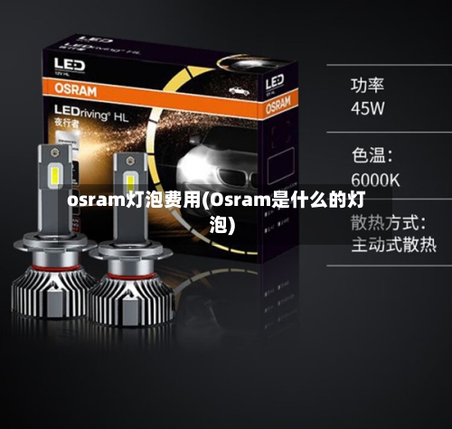 osram灯泡费用(Osram是什么的灯泡)-第2张图片