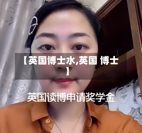 【英国博士水,英国 博士】-第2张图片