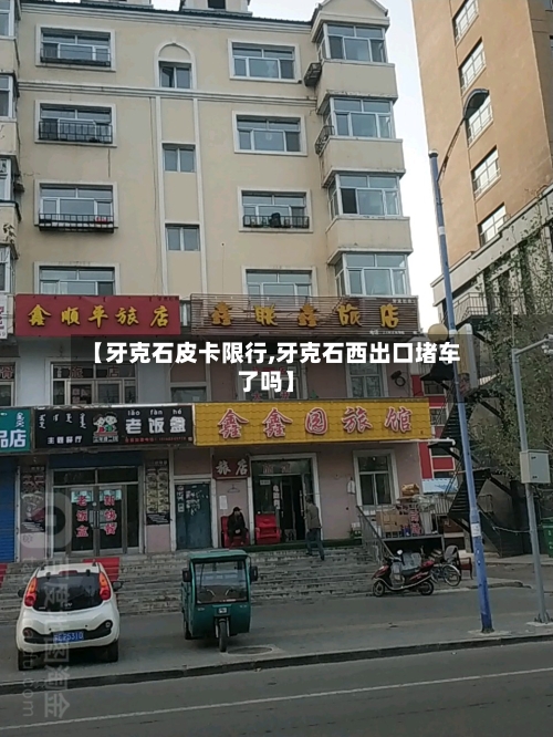 【牙克石皮卡限行,牙克石西出口堵车了吗】-第2张图片