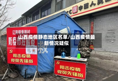 山西疫情静态地区名单/山西疫情最新情况疑似