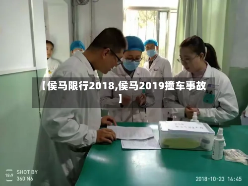 【侯马限行2018,侯马2019撞车事故】-第2张图片