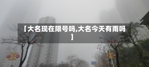 【大名现在限号吗,大名今天有雨吗】