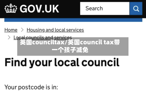 英国counciltax/英国council tax带一个孩子减免