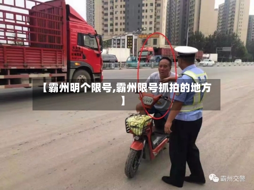 【霸州明个限号,霸州限号抓拍的地方】