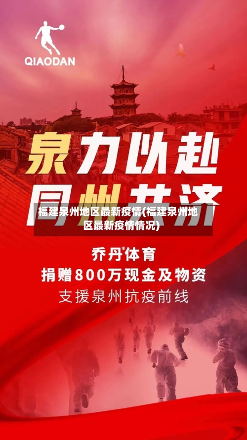 福建泉州地区最新疫情(福建泉州地区最新疫情情况)-第2张图片