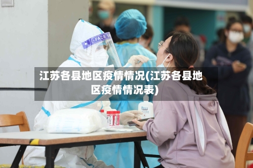 江苏各县地区疫情情况(江苏各县地区疫情情况表)-第3张图片