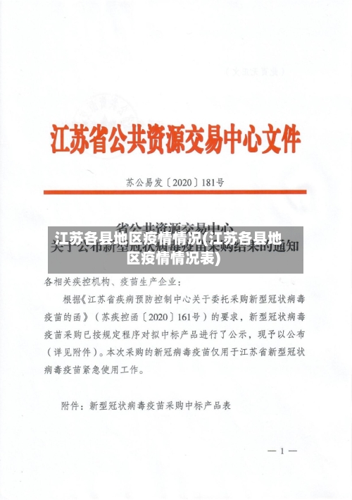 江苏各县地区疫情情况(江苏各县地区疫情情况表)-第2张图片