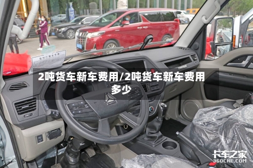 2吨货车新车费用/2吨货车新车费用多少-第3张图片