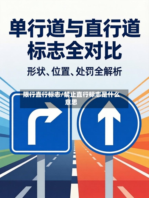限行直行标志/禁止直行标志是什么意思-第2张图片