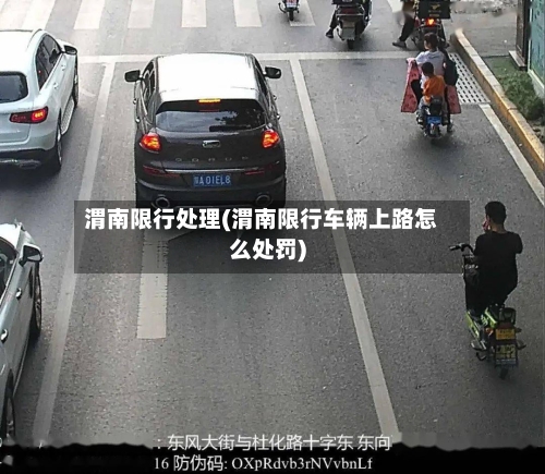 渭南限行处理(渭南限行车辆上路怎么处罚)