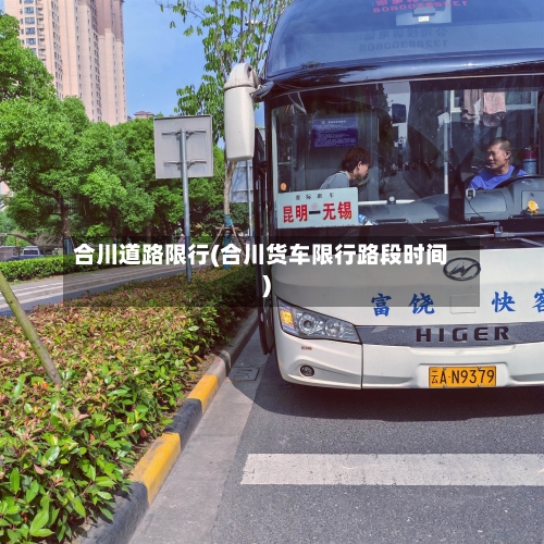 合川道路限行(合川货车限行路段时间)-第2张图片