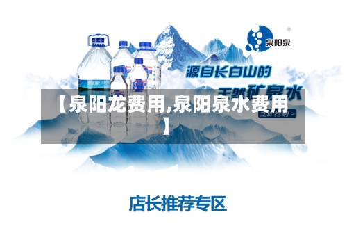 【泉阳龙费用,泉阳泉水费用】-第2张图片