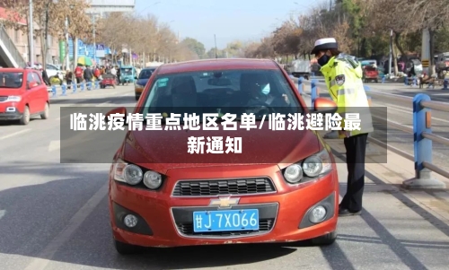 临洮疫情重点地区名单/临洮避险最新通知
