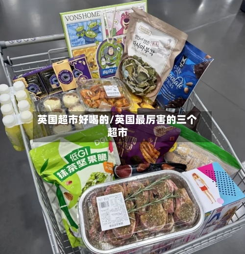 英国超市好喝的/英国最厉害的三个超市