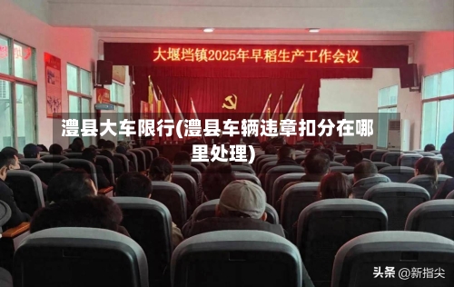 澧县大车限行(澧县车辆违章扣分在哪里处理)