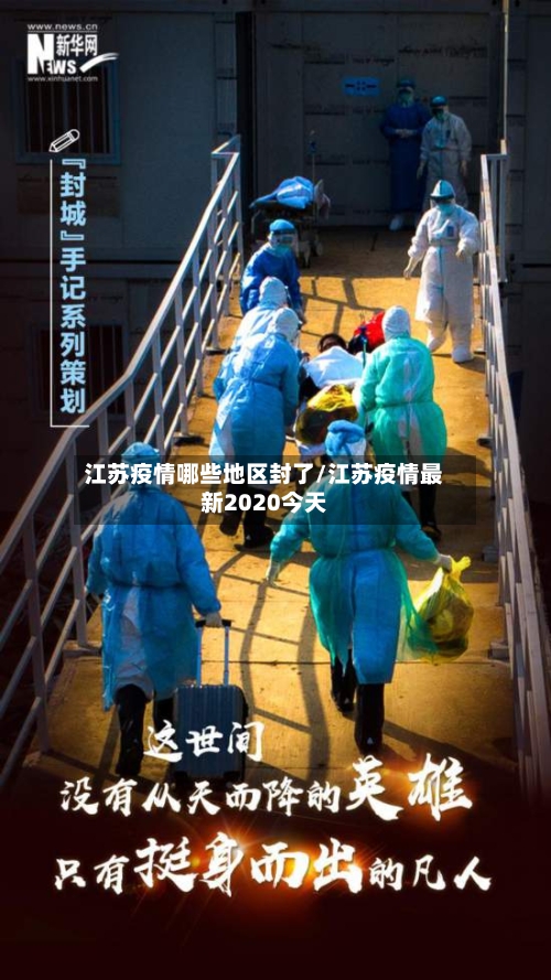 江苏疫情哪些地区封了/江苏疫情最新2020今天-第2张图片
