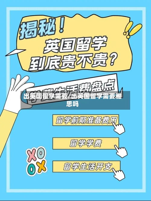 出英国留学需要/出英国留学需要雅思吗