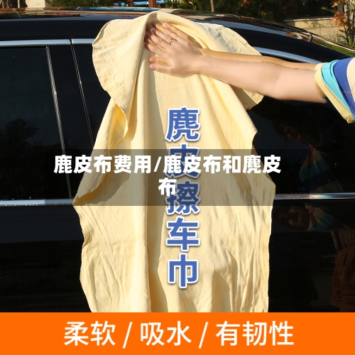 鹿皮布费用/鹿皮布和麂皮布