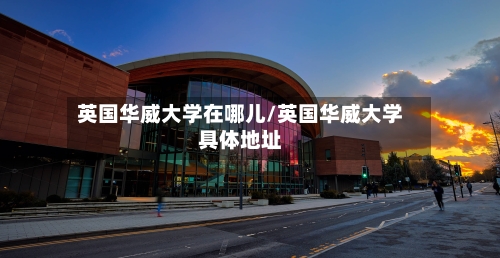 英国华威大学在哪儿/英国华威大学具体地址