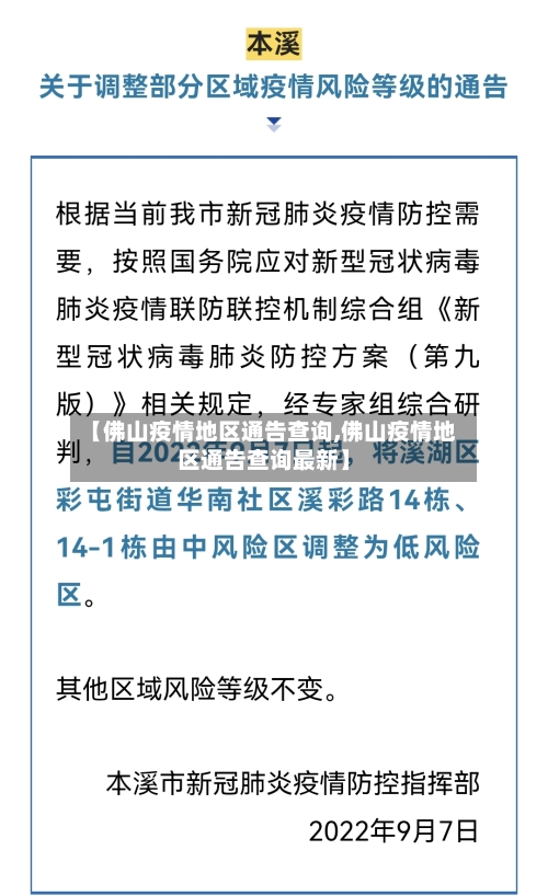 【佛山疫情地区通告查询,佛山疫情地区通告查询最新】-第2张图片