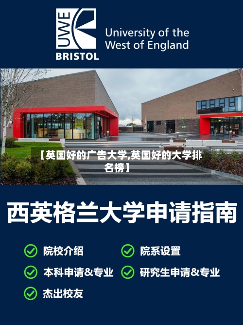 【英国好的广告大学,英国好的大学排名榜】-第3张图片