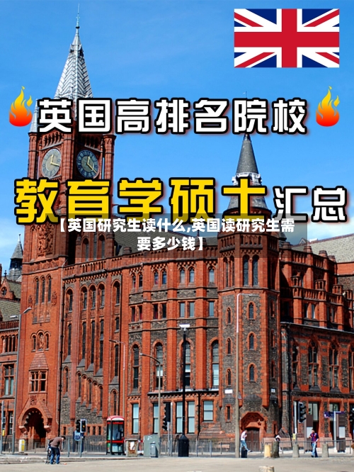 【英国研究生读什么,英国读研究生需要多少钱】-第2张图片
