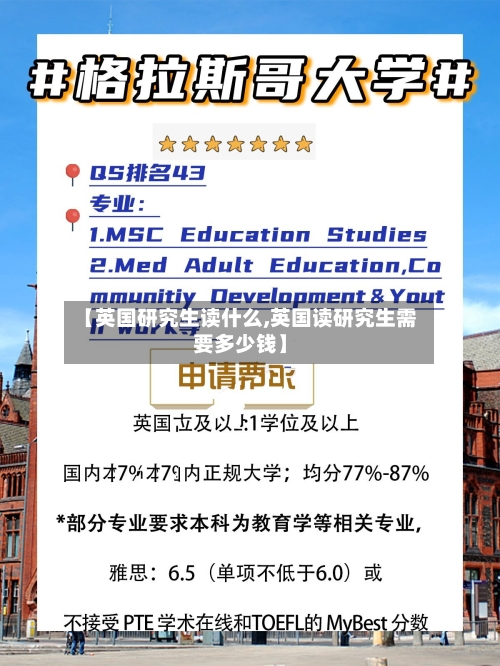 【英国研究生读什么,英国读研究生需要多少钱】