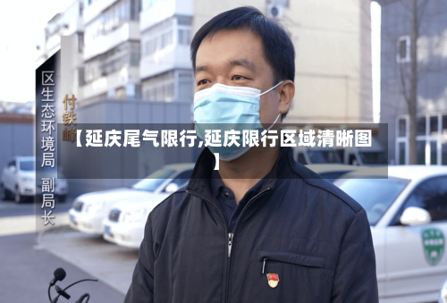 【延庆尾气限行,延庆限行区域清晰图】