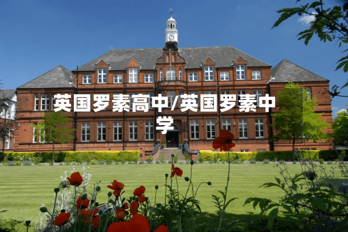 英国罗素高中/英国罗素中学-第2张图片