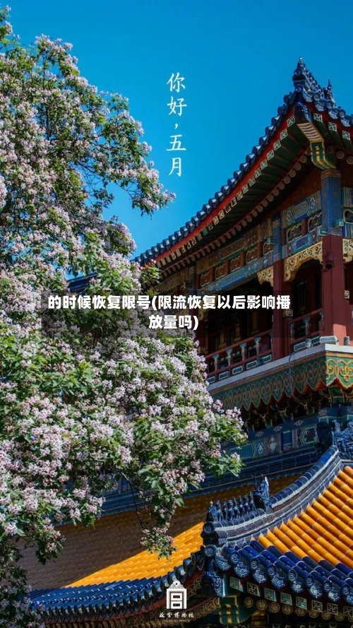 的时候恢复限号(限流恢复以后影响播放量吗)
