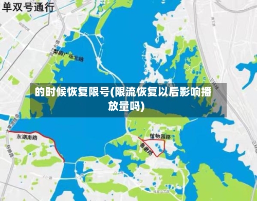 的时候恢复限号(限流恢复以后影响播放量吗)-第3张图片
