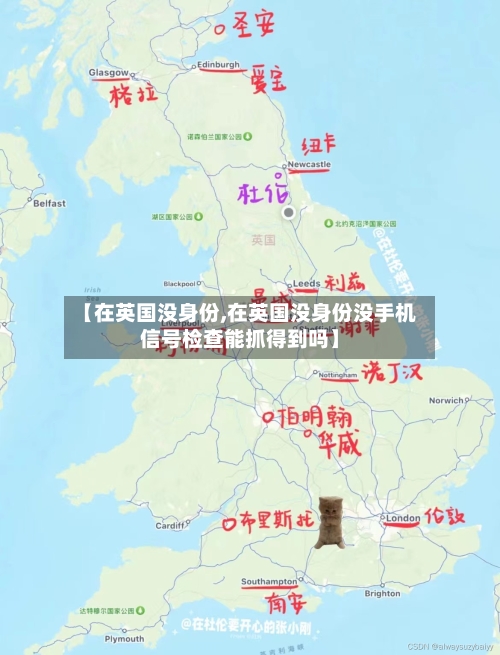 【在英国没身份,在英国没身份没手机信号检查能抓得到吗】