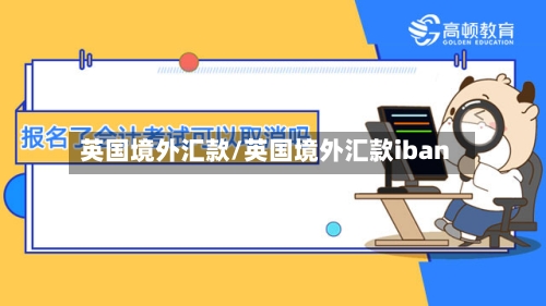 英国境外汇款/英国境外汇款iban-第2张图片