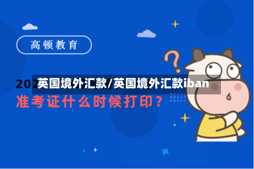 英国境外汇款/英国境外汇款iban