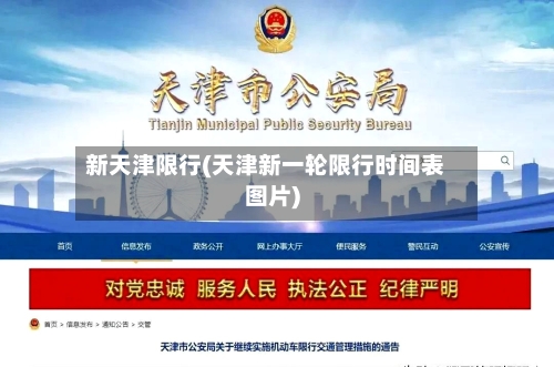 新天津限行(天津新一轮限行时间表图片)