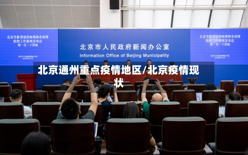 北京通州重点疫情地区/北京疫情现状