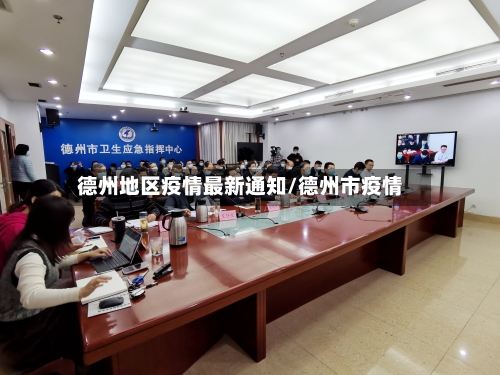 德州地区疫情最新通知/德州市疫情