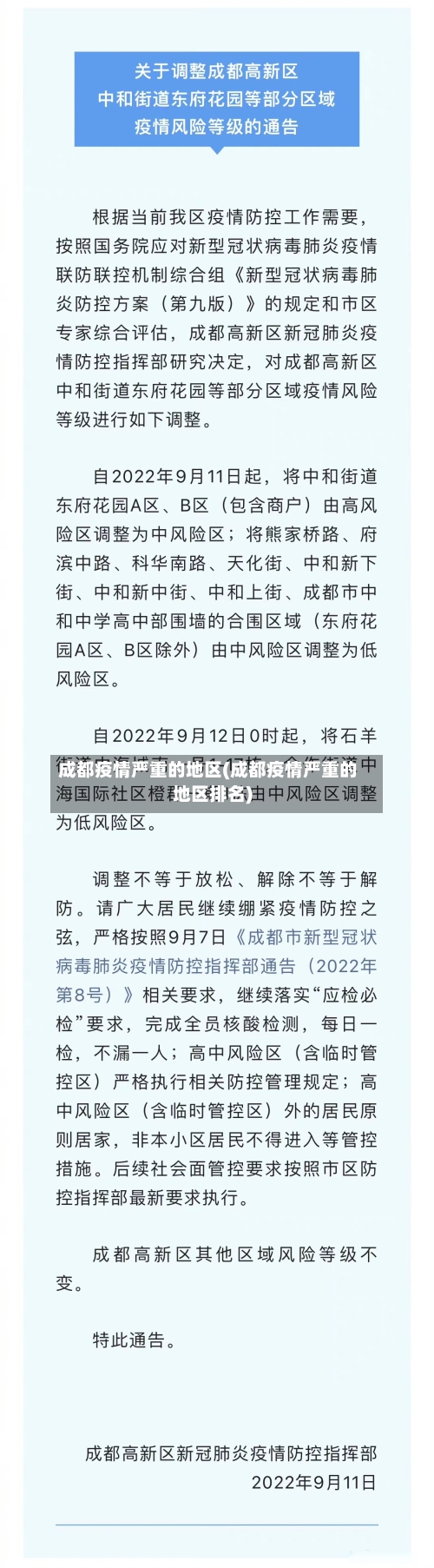 成都疫情严重的地区(成都疫情严重的地区排名)