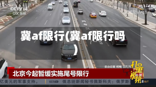 冀af限行(冀af限行吗)