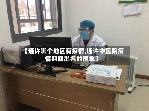 【通许哪个地区有疫情,通许中医院疫情期间出名的医生】