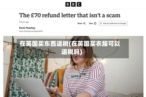 在英国买东西退税(在英国买衣服可以退税吗)