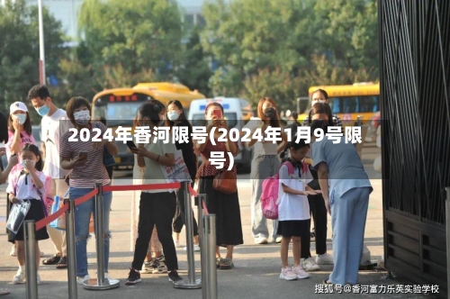 2024年香河限号(2024年1月9号限号)-第2张图片