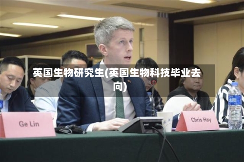 英国生物研究生(英国生物科技毕业去向)-第2张图片