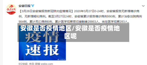 安徽是否疫情地区/安徽是否疫情地区呢-第2张图片