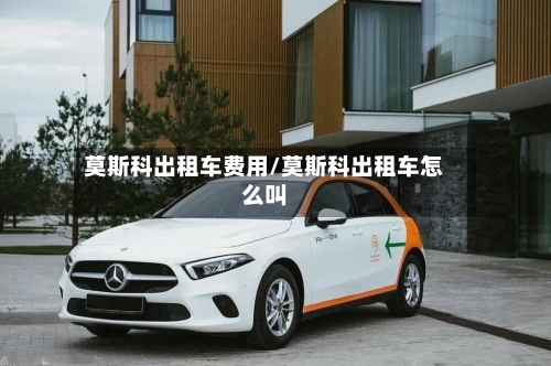 莫斯科出租车费用/莫斯科出租车怎么叫