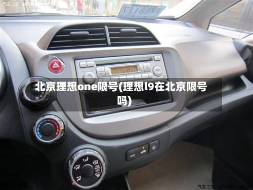 北京理想one限号(理想l9在北京限号吗)